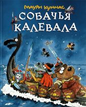 Собачья калевала