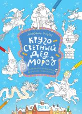 Кругосветный Дед Мороз
