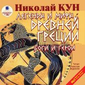 Легенды и мифы Древней Греции