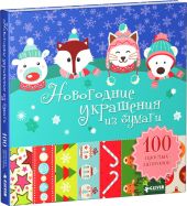 Новогодние украшения из бумаги