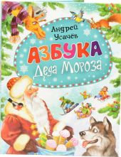 Азбука Деда Мороза