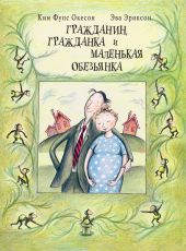 Гражданин, гражданка и маленькая обезьянка