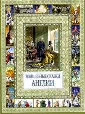Волшебные сказки Англии