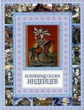 Волшебные сказки индейцев