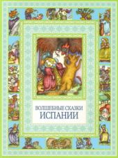 Волшебные сказки Испании