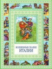 Волшебные сказки Италии