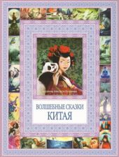 Волшебные сказки Китая