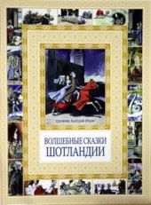Волшебные сказки Шотландии