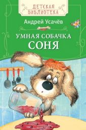 Умная собачка Соня (ДБ)