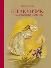 Щелкунчик и мышиный король