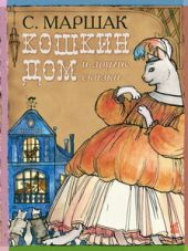 Кошкин дом и другие сказки