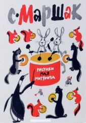 С. Маршак. Стихи для детей