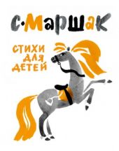 Стихи для детей