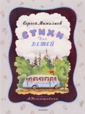 Стихи для детей. Михалков