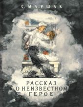 Рассказ о неизвестном герое