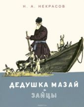 Дедушка Мазай и зайцы