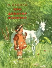 Про девочку Маринку