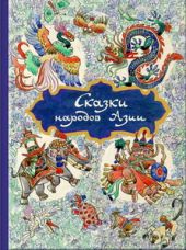 Сказки народов Азии
