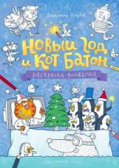 Новый год и кот Батон. Раскраска