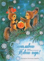 Счастливого Нового года!