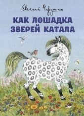Как лошадка зверей катала