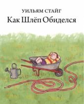 Как Шлеп обиделся. Предзаказ