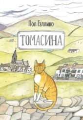 Томасина