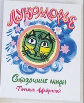 Лукоморье. Сказочные миры Татьяны Мавриной