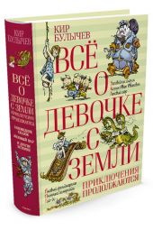 Все о девочке с Земли. Приключения продолжаются.
