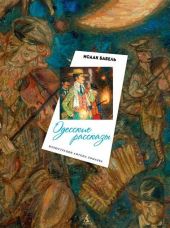 Одесские рассказы