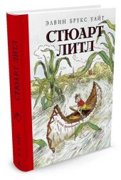 Стюарт Литл