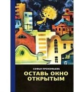 Оставь окно открытым