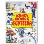 Книга сказок Сутеева