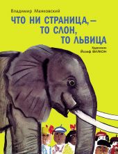 Что ни страница - то слон, то львица. Предзаказ