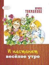 И настанет веселое утро
