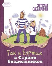 Гак и Буртик в стране бездельников