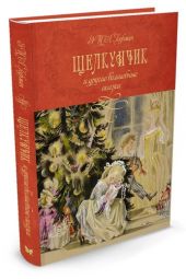 Щелкунчик и другие волшебные сказки