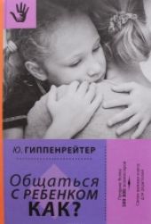 Общаться с ребенком. Как?