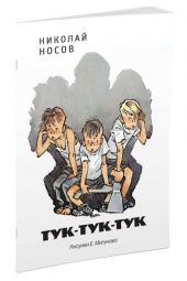 Тук-тук-тук