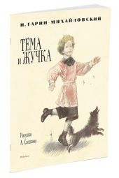 Тема и Жучка