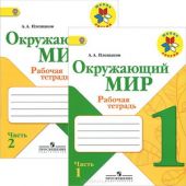 Окружающий мир. 1 класс. Рабочая тетрадь. В 2-х частях