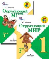 Окружающий мир. 1 класс. Учебник. В 2-х частях