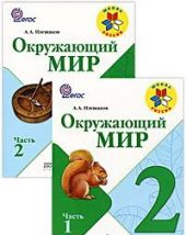 Окружающий мир. 2 класс. Учебник. В 2-х частях