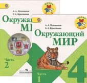 Окружающий мир. 4 класс. Учебник. В 2-х частях