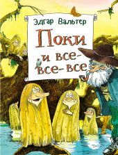 Поки и все, все, все