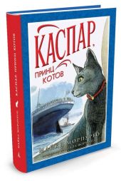 Каспар, принц котов