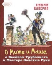 О Мите и Маше, о Веселом трубочисте и Мастере Золотые Руки