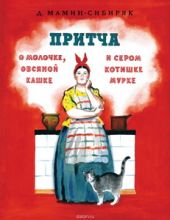 Притча о молочке, овсяной кашке и сером котишке Мурке