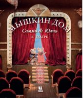 Мышкин дом. Самми и Юлия в театре