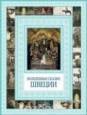 Волшебные сказки Швеции